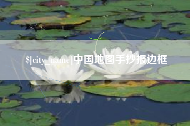 黄南中国地图手抄报边框