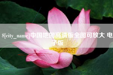 黄南中国地图高清版全图可放大 电子版