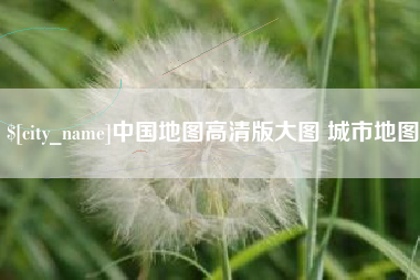 黄南中国地图高清版大图 城市地图