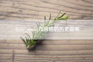 黄南九宫格的历史由来