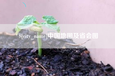 黄南中国地图及省会图