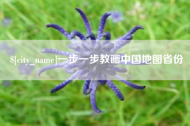 黄南一步一步教画中国地图省份