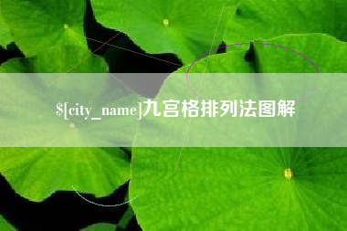 黄南九宫格排列法图解