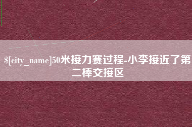 黄南50米接力赛过程-小李接近了第二棒交接区