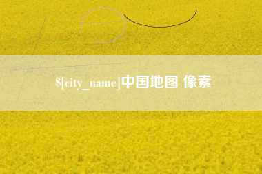 黄南中国地图 像素