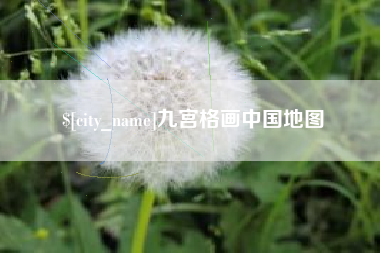 黄南九宫格画中国地图