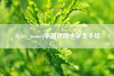 黄南中国地图小学生手绘