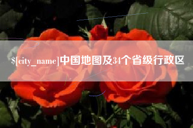 黄南中国地图及34个省级行政区