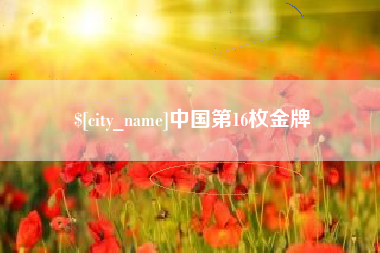 黄南中国第16枚金牌
