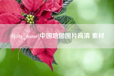 黄南中国地图图片高清 素材