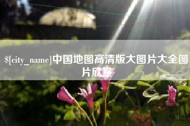 黄南中国地图高清版大图片大全图片欣赏