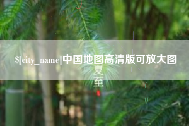 黄南中国地图高清版可放大图