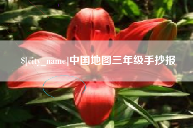 黄南中国地图三年级手抄报