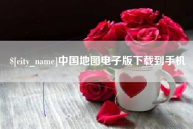 黄南中国地图电子版下载到手机