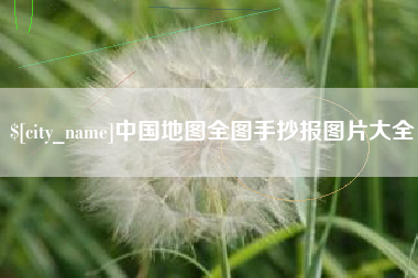 黄南中国地图全图手抄报图片大全