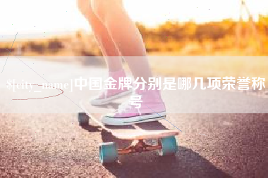 黄南中国金牌分别是哪几项荣誉称号