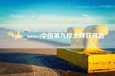 黄南中国第九枚金牌获得者
