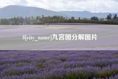 黄南九宫图分解图片