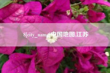 黄南中国地图,江苏