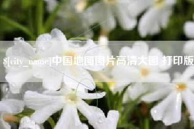 黄南中国地图图片高清大图 打印版
