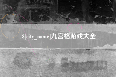 黄南九宫格游戏大全
