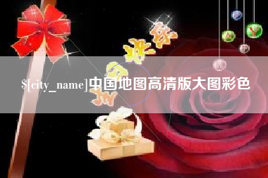 黄南中国地图高清版大图彩色