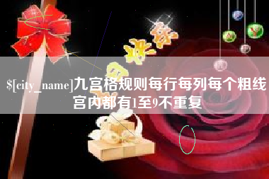 黄南九宫格规则每行每列每个粗线宫内都有1至9不重复