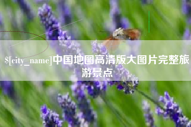 黄南中国地图高清版大图片完整旅游景点