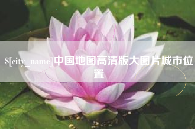 黄南中国地图高清版大图片城市位置