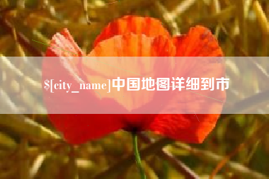 黄南中国地图详细到市
