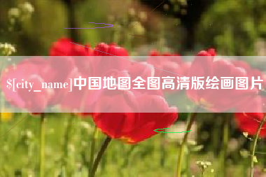 黄南中国地图全图高清版绘画图片