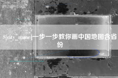 黄南一步一步教你画中国地图含省份