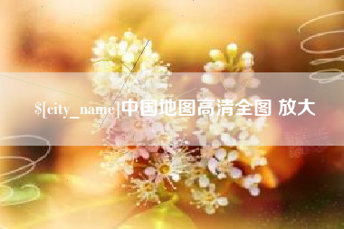 黄南中国地图高清全图 放大