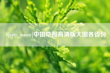 黄南中国地图高清版大图各省份