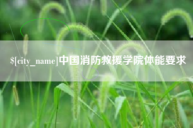 黄南中国消防救援学院体能要求