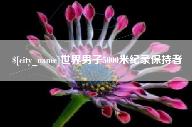 黄南世界男子5000米纪录保持者