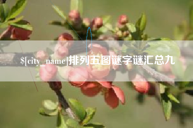 黄南排列五图谜字谜汇总九