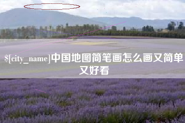 黄南中国地图简笔画怎么画又简单又好看