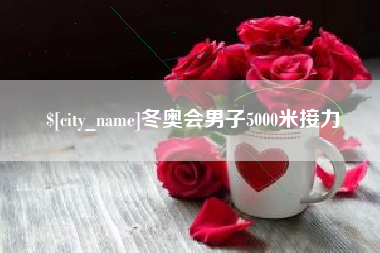 黄南冬奥会男子5000米接力