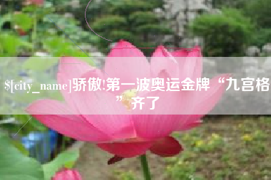 黄南骄傲!第一波奥运金牌“九宫格”齐了