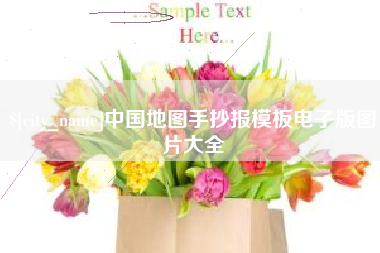 黄南中国地图手抄报模板电子版图片大全