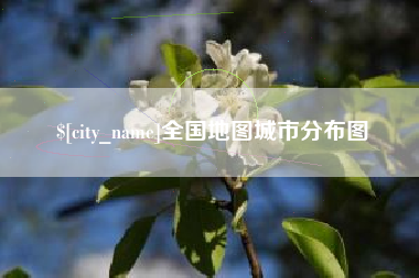 黄南全国地图城市分布图