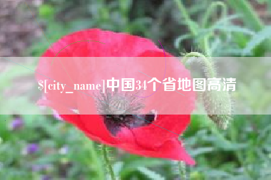 黄南中国34个省地图高清