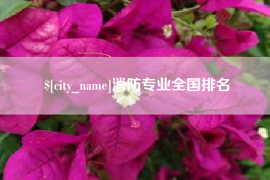 黄南消防专业全国排名