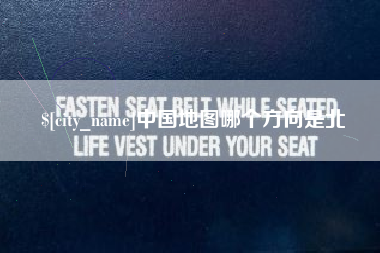 黄南中国地图哪个方向是北
