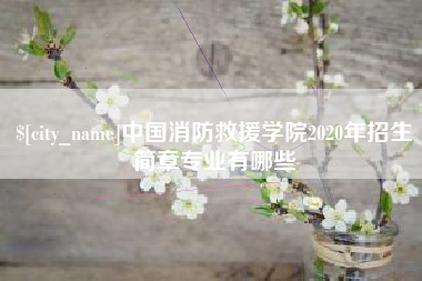 黄南中国消防救援学院2020年招生简章专业有哪些