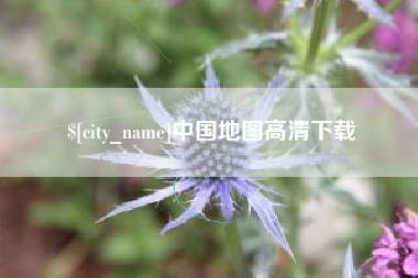黄南中国地图高清下载
