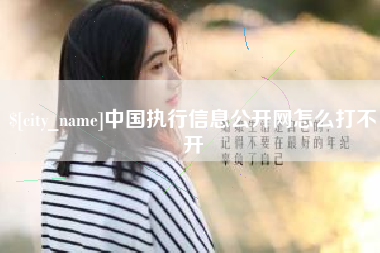黄南中国执行信息公开网怎么打不开