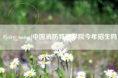 黄南中国消防救援学院今年招生吗