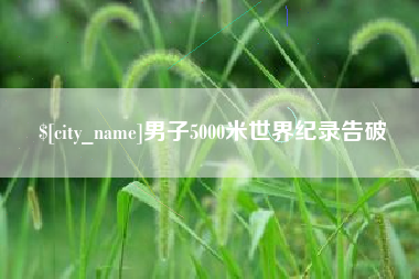 黄南男子5000米世界纪录告破